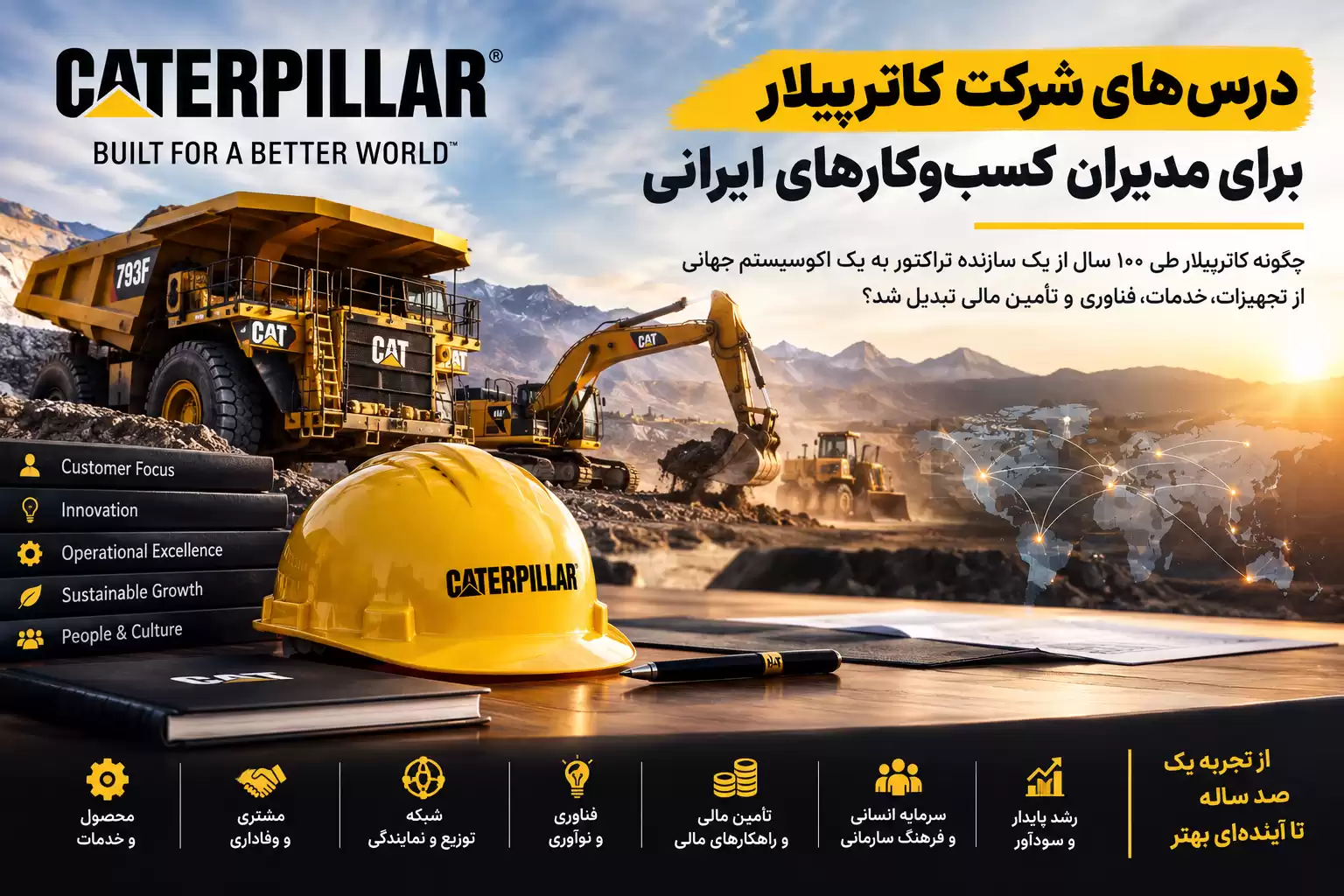 درسهای شرکت کاترپیلار برای مدیران کسبوکارهای ایرانی